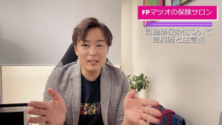 【自動車税の時期に見直そう！】FP直伝！自動車保険料をグッと抑える簡単テク