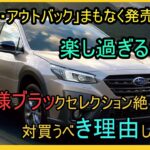 【最後の試乗】「レガシィ・アウトバック」まもなく発売終了！楽し過ぎるSUV！特別仕様ブラックセレクシ
