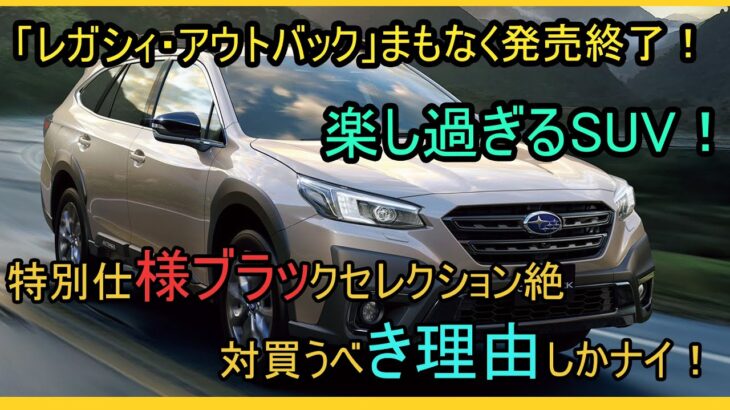 【最後の試乗】「レガシィ・アウトバック」まもなく発売終了！楽し過ぎるSUV！特別仕様ブラックセレクシ