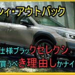 【最後の試乗】「レガシィ・アウトバック」まもなく発売終了！楽し過ぎるSUV！特別仕様ブラックセレクシ
