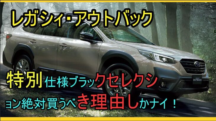 【最後の試乗】「レガシィ・アウトバック」まもなく発売終了！楽し過ぎるSUV！特別仕様ブラックセレクシ