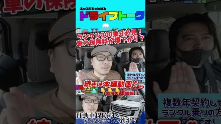 2025年限定？ランクル300自動車保険料のおトクな異変に気付いてしまったので動画でご紹介【ランクル300乗り必見】 #トヨタ #ランクル300 #自動車保険 #保険料 #shorts