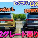 レクサス GX 【試乗】スタイルではバージョンL!? 乗り味で選ぶならオーバートレイル!? ２グレードを乗り比べ!! E-CarLife with 五味やすたか