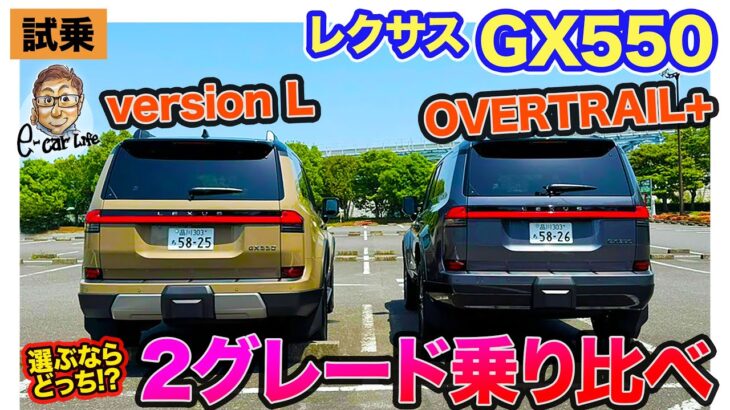 レクサス GX 【試乗】スタイルではバージョンL!? 乗り味で選ぶならオーバートレイル!? ２グレードを乗り比べ!! E-CarLife with 五味やすたか