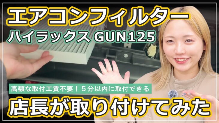 ［取付説明］高額な取り付け工賃不要！ハイラックスGUN125 エアコンフィルター交換
