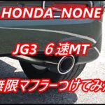 HONDA NONEJG3RS,無限マフラーに交換してみた。Nワン