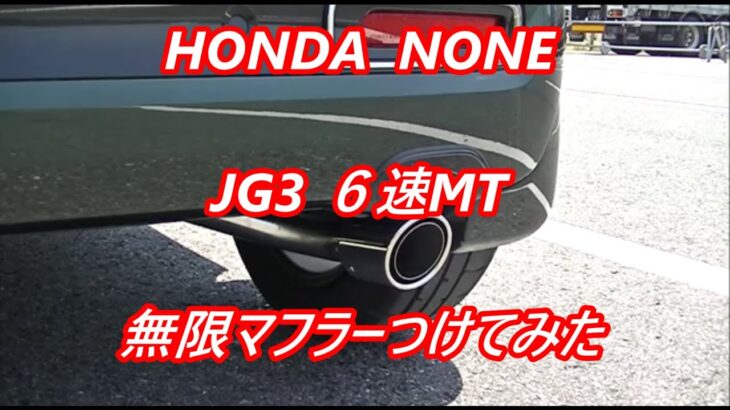 HONDA NONEJG3RS,無限マフラーに交換してみた。Nワン