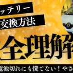 RENAULT車のキーバッテリーを替えてみよう！
