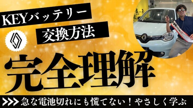 RENAULT車のキーバッテリーを替えてみよう！