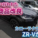 【試乗】ホンダ　ZR-Vか？　トヨタ　カローラクロスか？　同時期に行われた商品改良