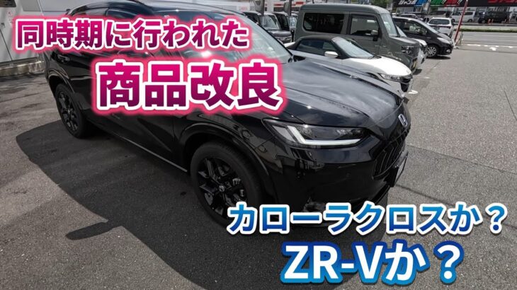 【試乗】ホンダ　ZR-Vか？　トヨタ　カローラクロスか？　同時期に行われた商品改良