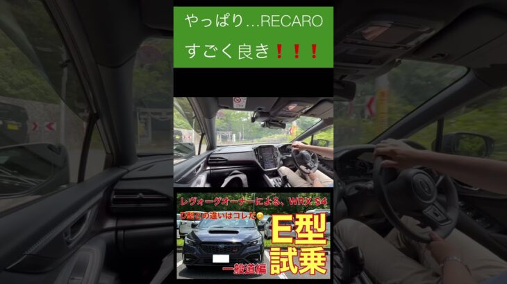 【VB型WRX S4 E型試乗】やっぱり良いクルマだ❗️