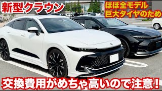【激高なのでご注意！】新型クラウンシリーズのタイヤ交換費用はかなり高いので気をつけてください