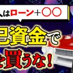 【自動車ローン】危険！自己資金で車を買うと貧乏に! 賢い人はローン＋○○