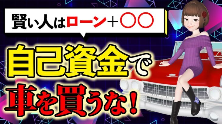 【自動車ローン】危険！自己資金で車を買うと貧乏に! 賢い人はローン＋○○