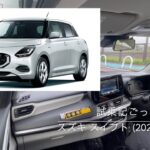 【試乗記ごっこ】スズキ スイフト (2023年モデル）1.2 Hybrid MX