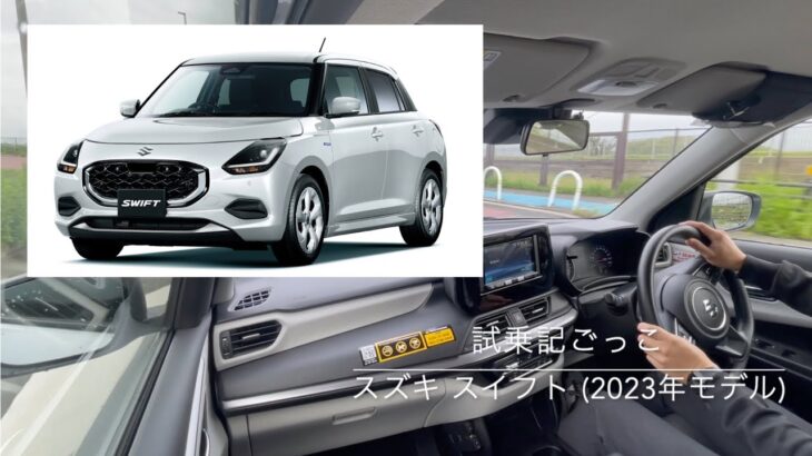 【試乗記ごっこ】スズキ スイフト (2023年モデル）1.2 Hybrid MX
