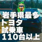 【新車購入者の2/3はこれやってる】すぐ乗れる！トヨタの即時試乗予約はWEBから #トヨタ #試乗会 #岩手 #春のドライブ #新車 #SUV #コンパクトカー #カーライフ #キャンペーン #特典