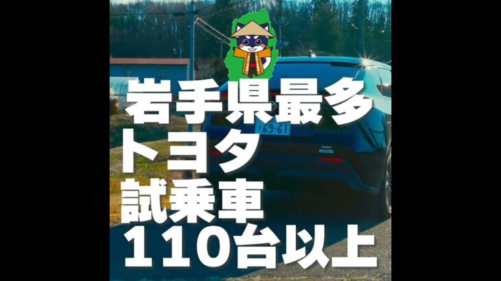 【新車購入者の2/3はこれやってる】すぐ乗れる！トヨタの即時試乗予約はWEBから #トヨタ #試乗会 #岩手 #春のドライブ #新車 #SUV #コンパクトカー #カーライフ #キャンペーン #特典
