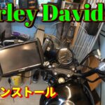ハーレー整備　携帯ホルダにナビを取付けてみた