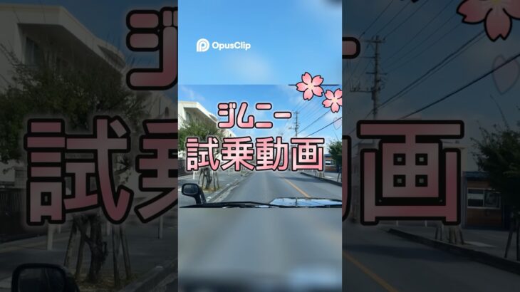 【試乗動画】JB23 スズキジムニー