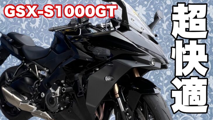 【試乗レビュー】 GSX-S1000GT SUZUKI インプレ 素人感想