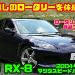 【もう二度と試乗できない!?】20年前のロータリー×6MTを2週間たっぷり味わう｜マツダ RX-8 マツダスピードバージョンⅡ試乗レビュー