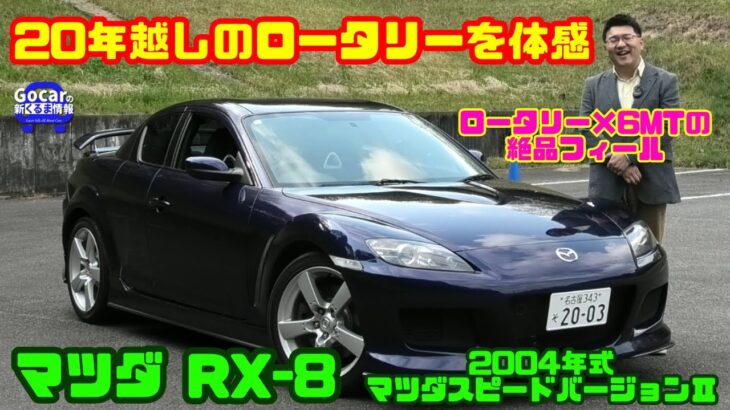 【もう二度と試乗できない!?】20年前のロータリー×6MTを2週間たっぷり味わう｜マツダ RX-8 マツダスピードバージョンⅡ試乗レビュー