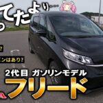【試乗レビュー】コンパクトミニバンの高い実用性！3列目は使える？ガソリンモデルの走り・乗り心地は？ホンダ2代目フリード【中古車情報】【四国めたん解説実況】
