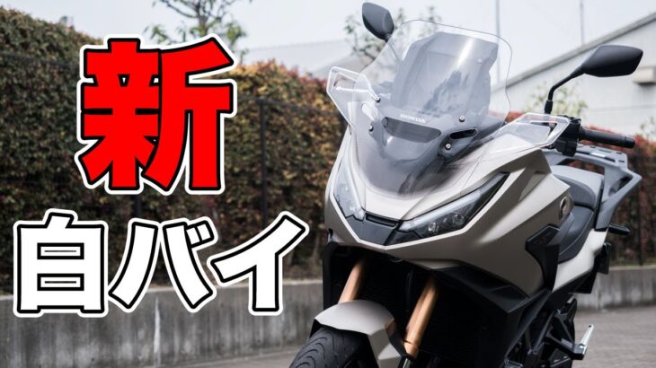 新白バイ！NT1100 2025試乗インプレッション！足つきや燃費、高速道路の快適性【HONDA NT1100 review】