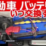 【得するバッテリー知識】バッテリー交換時期の見極め方法