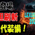 新型NX登場 レクサスが大胆刷新 /次世代の装備が満載！