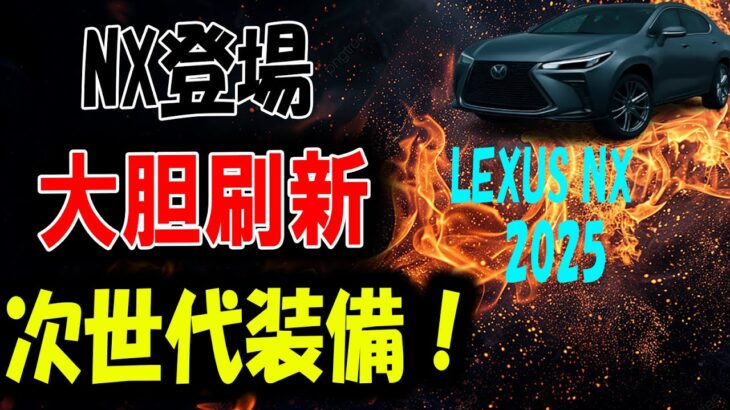 新型NX登場 レクサスが大胆刷新 /次世代の装備が満載！