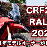 CRF250ラリー 2025試乗レビュー！足つき・燃費・高速走破性【honda crf250 rally review】
