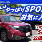 新型フォレスター公道試乗！マリオさんはやっぱりSPORTがお気に入り！