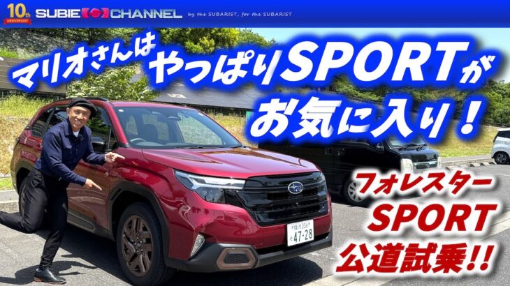 新型フォレスター公道試乗！マリオさんはやっぱりSPORTがお気に入り！
