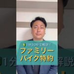 1分30秒で解説！ファミリーバイク特約について #保険の見直し #お金 #保険 #千葉市 #保険代理店 #自動車保険 #ファミリーバイク特約