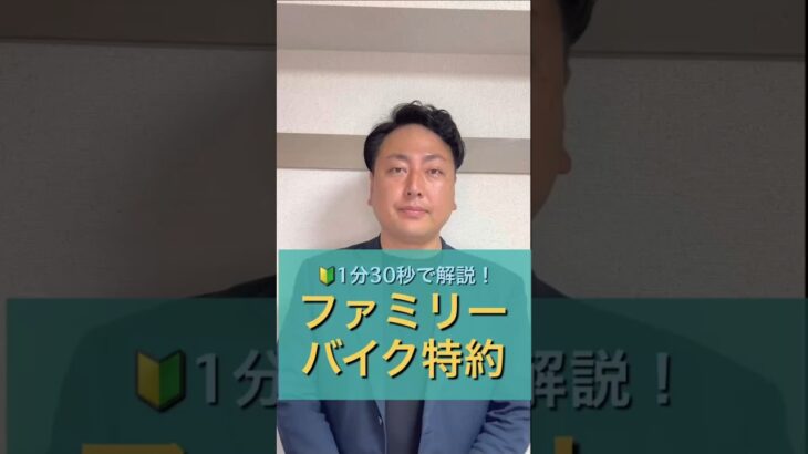 1分30秒で解説！ファミリーバイク特約について #保険の見直し #お金 #保険 #千葉市 #保険代理店 #自動車保険 #ファミリーバイク特約