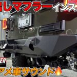 【ラングラー】アメ車はマフラー変えてなんぼでしょ‼️