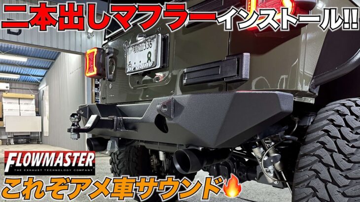 【ラングラー】アメ車はマフラー変えてなんぼでしょ‼️