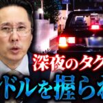 【ほけんと怪談】個人タクシーの深夜の怖い話し　（自動車保険）　＃１２５