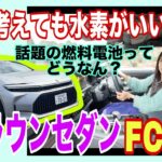 クラウン セダン FCEV（CROWN SEDAN FCEV）／トヨタ TOYOTA【ざっと内外装紹介＆一般道試乗】どう考えてもコレがいい…なぜ水素がいいのか、なぜ水素なのか、15分でざっとお話し！