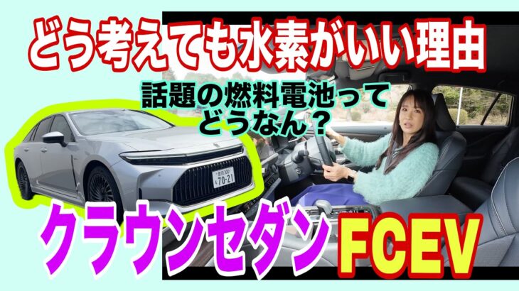 クラウン セダン FCEV（CROWN SEDAN FCEV）／トヨタ TOYOTA【ざっと内外装紹介＆一般道試乗】どう考えてもコレがいい…なぜ水素がいいのか、なぜ水素なのか、15分でざっとお話し！