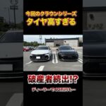 現行クラウンシリーズ、タイヤ交換費用で破産する人も続出するかも⁉︎ #automobile #タイヤ #クラウン