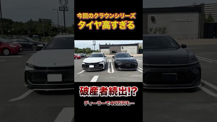 現行クラウンシリーズ、タイヤ交換費用で破産する人も続出するかも⁉︎ #automobile #タイヤ #クラウン
