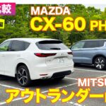 【Eカラ比較】 マツダ CX-60 PHEV  vs 三菱 アウトランダー PHEV ｜試乗編 E-CarLife with 五味やすたか