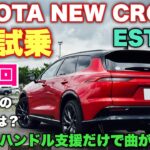 トヨタ 新型クラウンエステート 1日試乗 最終回 新型クラウンシリーズを振り返る！印象深かったクルマはコレだ！TOYOTA NEW CROWN ESTATE Test Drive