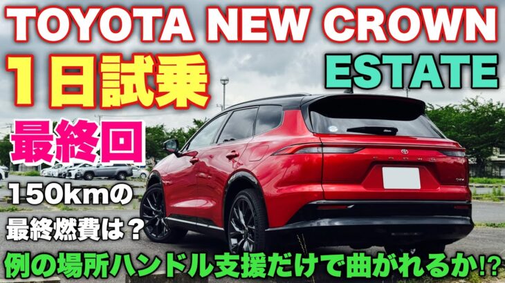 トヨタ 新型クラウンエステート 1日試乗 最終回 新型クラウンシリーズを振り返る！印象深かったクルマはコレだ！TOYOTA NEW CROWN ESTATE Test Drive