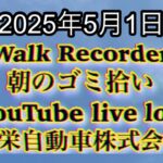 Walk Recorder 自動車屋ひで 朝のゴミ拾い Live 2025年5月1日