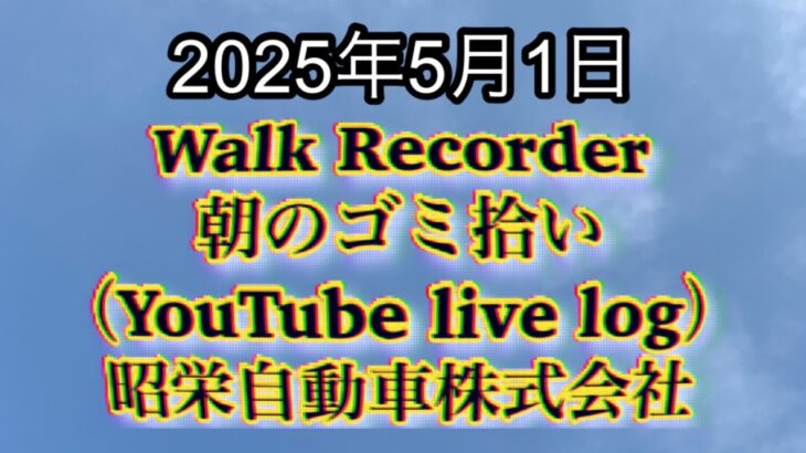Walk Recorder 自動車屋ひで 朝のゴミ拾い Live 2025年5月1日